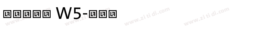 腾祥瀛宋简 W5字体转换